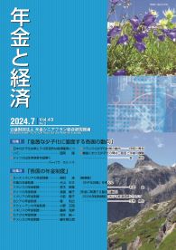 年金と経済 最新号